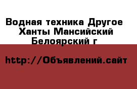 Водная техника Другое. Ханты-Мансийский,Белоярский г.